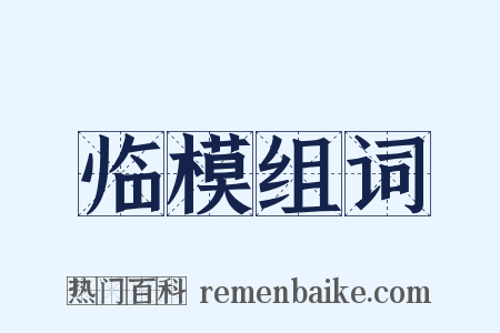 临模组词是什么意思的图片